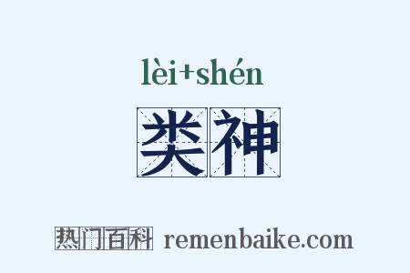 类神是什么意思的图片